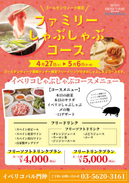 ★GW限定イベリコ豚ファミリーしゃぶしゃぶコースのご案内★