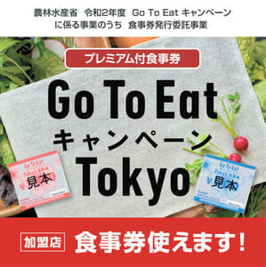 Go To Eat キャンペーン Tokyo <br>プレミアム付食事券 ご利用いただけます