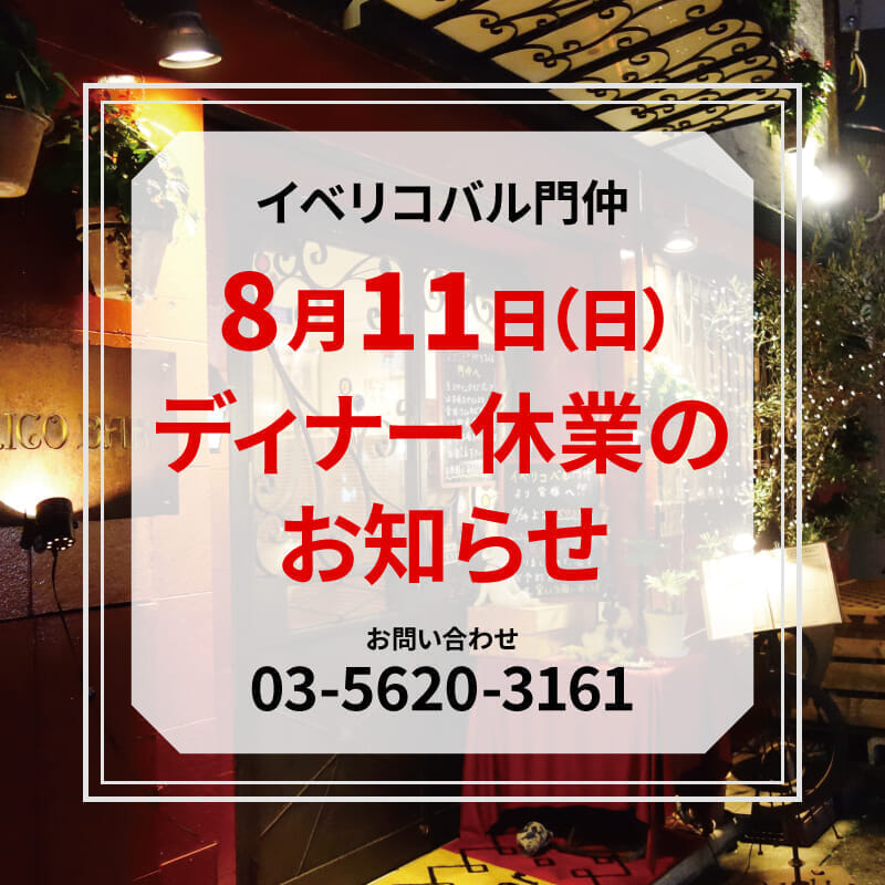 【8月11日(日)】ディナー休業のお知らせ