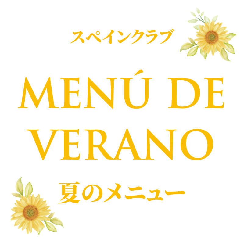 スペインクラブ全店<br>「夏のメニュー」はじまります