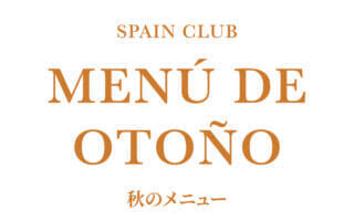 スペインクラブ<br>「秋のメニュー」はじまります