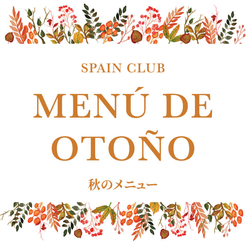 スペインクラブ<br>「秋のメニュー」はじまります