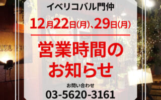 【12月22日(月)、29日(月)】<br>営業のお知らせ