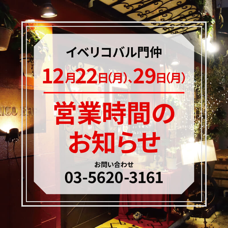 【12月22日(月)、29日(月)】<br>営業のお知らせ