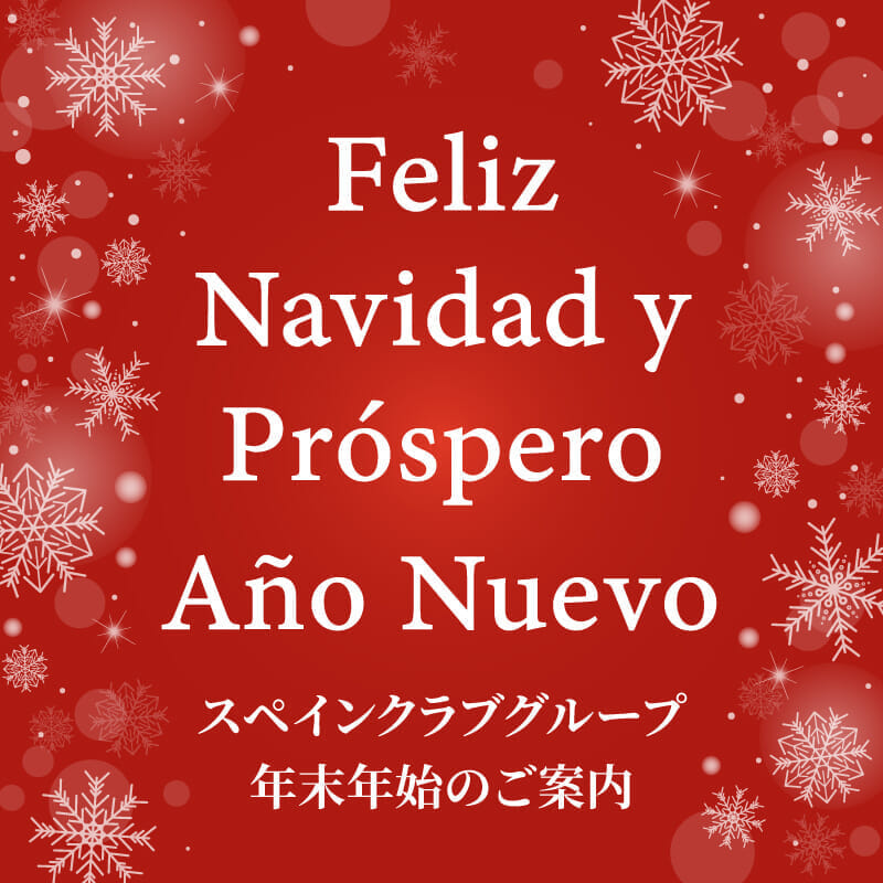 スペインクラブグループ2025-26<br>年末年始営業時間のお知らせ