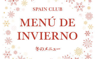 スペインクラブ全店<br>「冬のメニュー」始まります