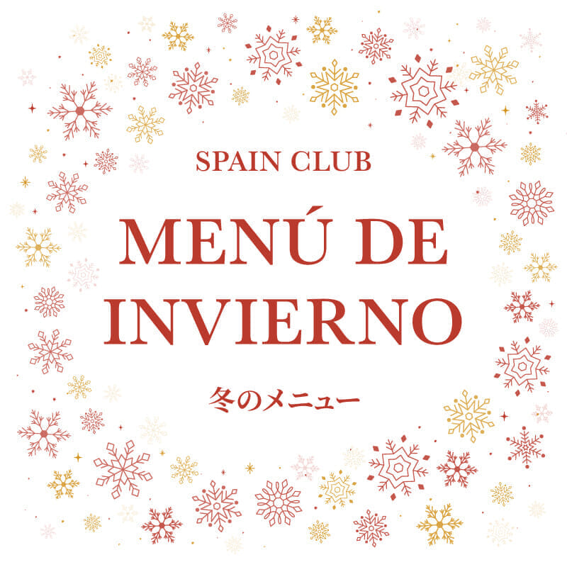 スペインクラブ全店<br>「冬のメニュー」始まります