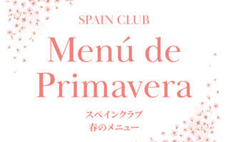 スペインクラブ全店<br>春のメニュー始まります