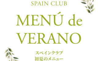 スペインクラブ全店<br>初夏のメニュー始まります