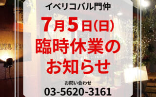【7月5日(日)】<br>臨時休業のお知らせ