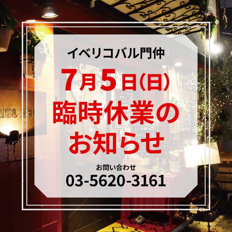 【7月5日(日)】<br>臨時休業のお知らせ