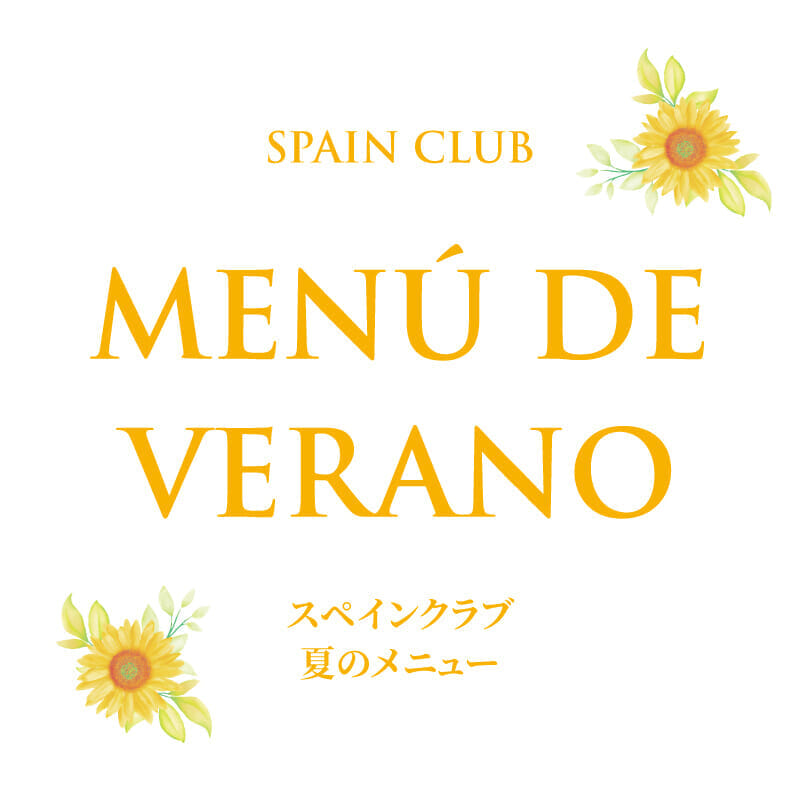 イベリコバル門仲<br>夏のメニューはじめました