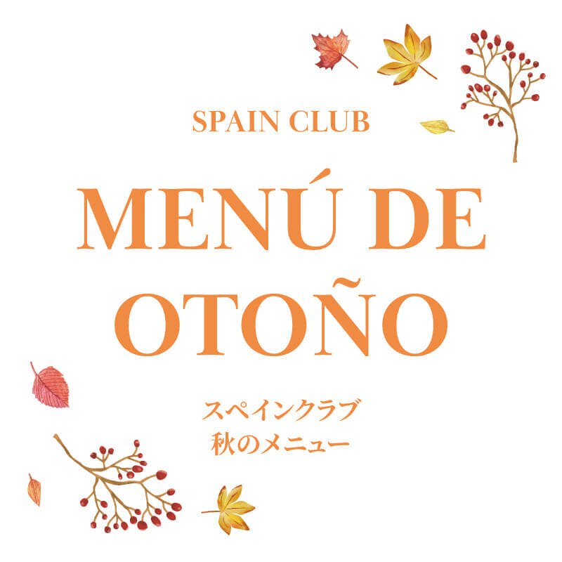 イベリコバル門仲<br>秋のメニュー始まりました